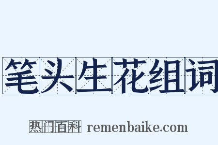 笔头生花组词是什么意思的图片